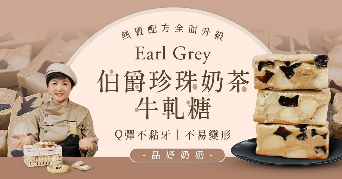 伯爵珍珠奶茶牛軋糖線上課程 品妤奶奶