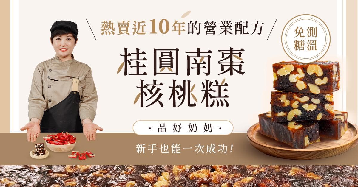 桂圓南棗核桃糕線上課程 品妤奶奶